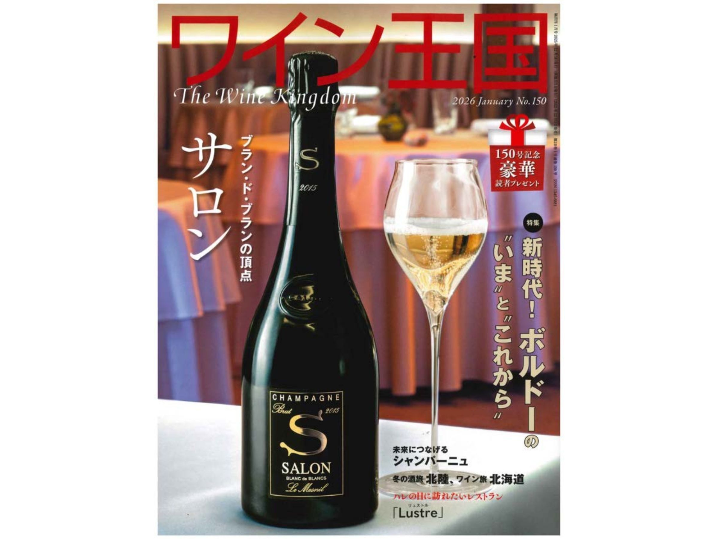 『ワイン王国』No.150 2026年1月号に掲載されました