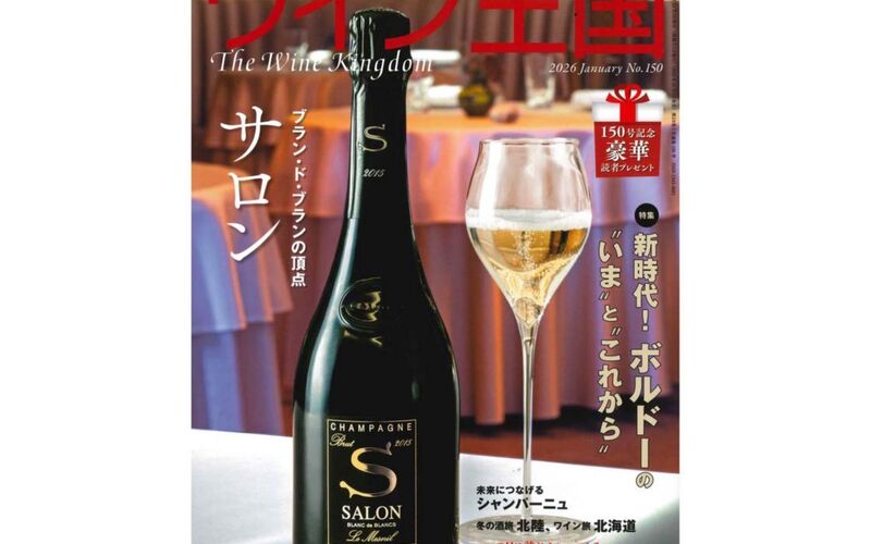 『ワイン王国』No.150 2026年1月号に掲載されました