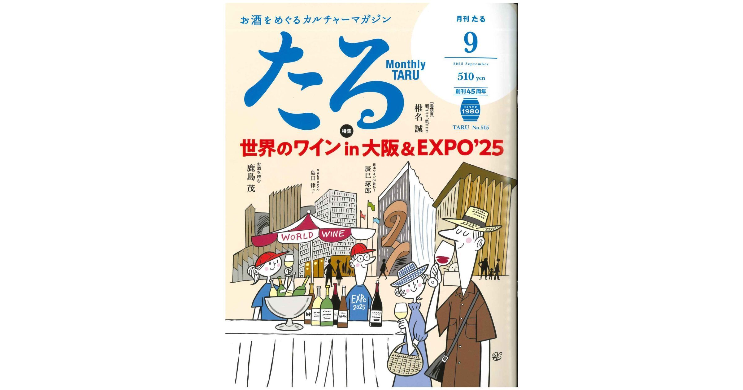 月刊『たる』2025年9月号に掲載されました