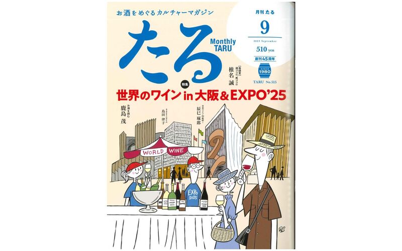 月刊『たる』2025年9月号に掲載されました
