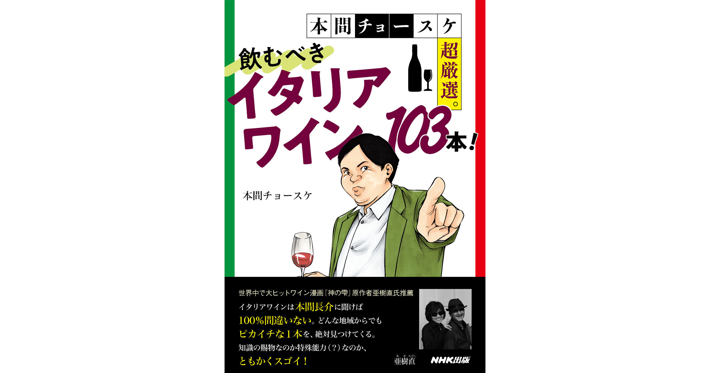 飲んで学ぶ、新イタリアワインの教科書！「本間チョースケ超厳選。飲むべきイタリアワイン103本！」新刊発売