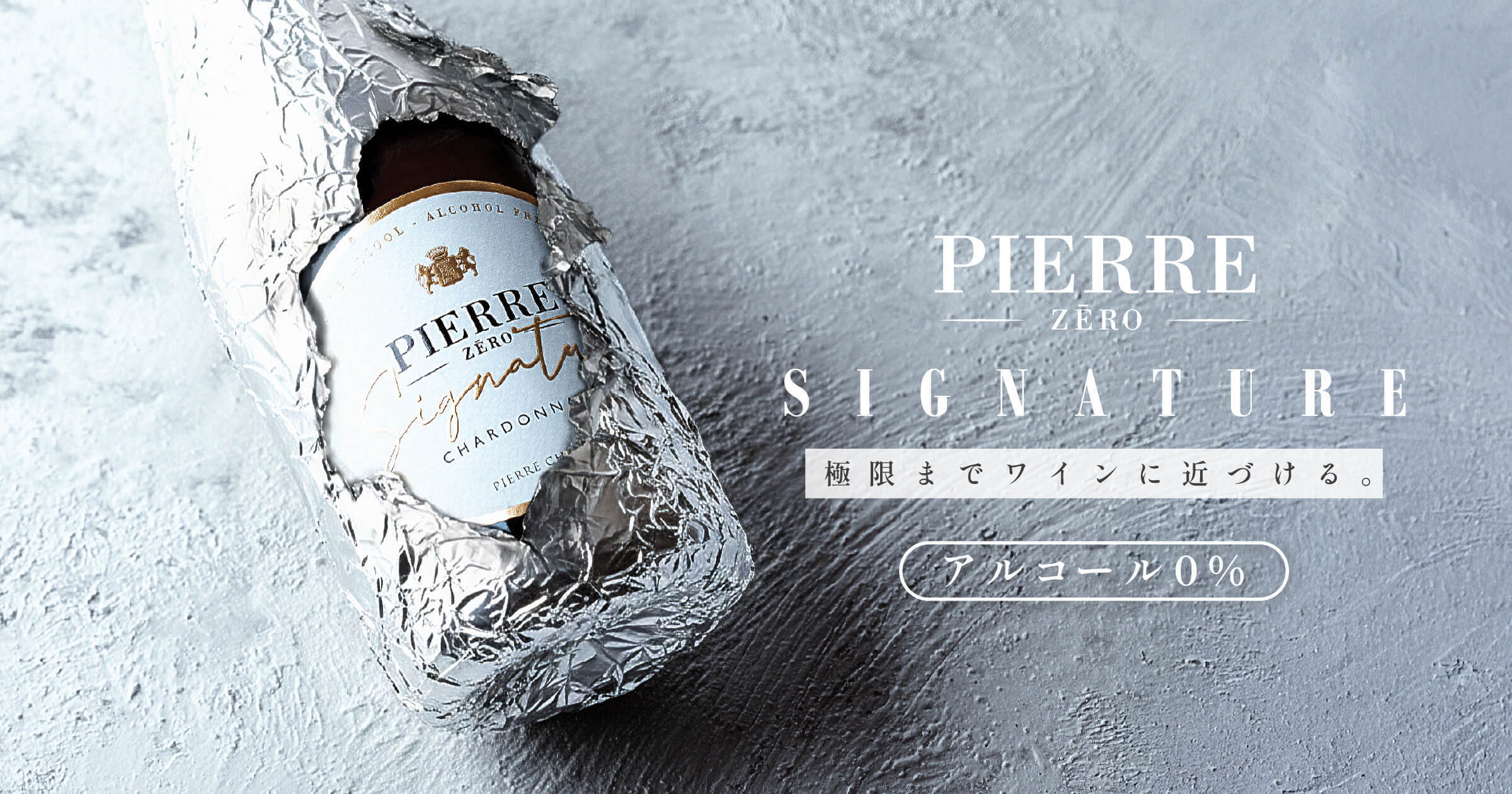 84％以上がアルコール入りと返答『ピエール・ゼロ シニャチュール』