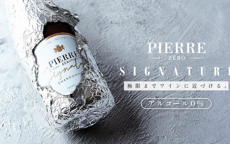 84％以上がアルコール入りと返答『ピエール・ゼロ シニャチュール』