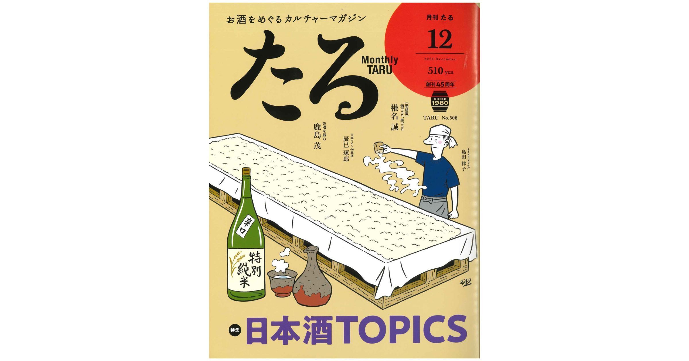 月刊『たる』2024年12月号に掲載されました