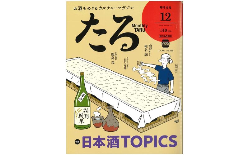 月刊『たる』2024年12月号に掲載されました