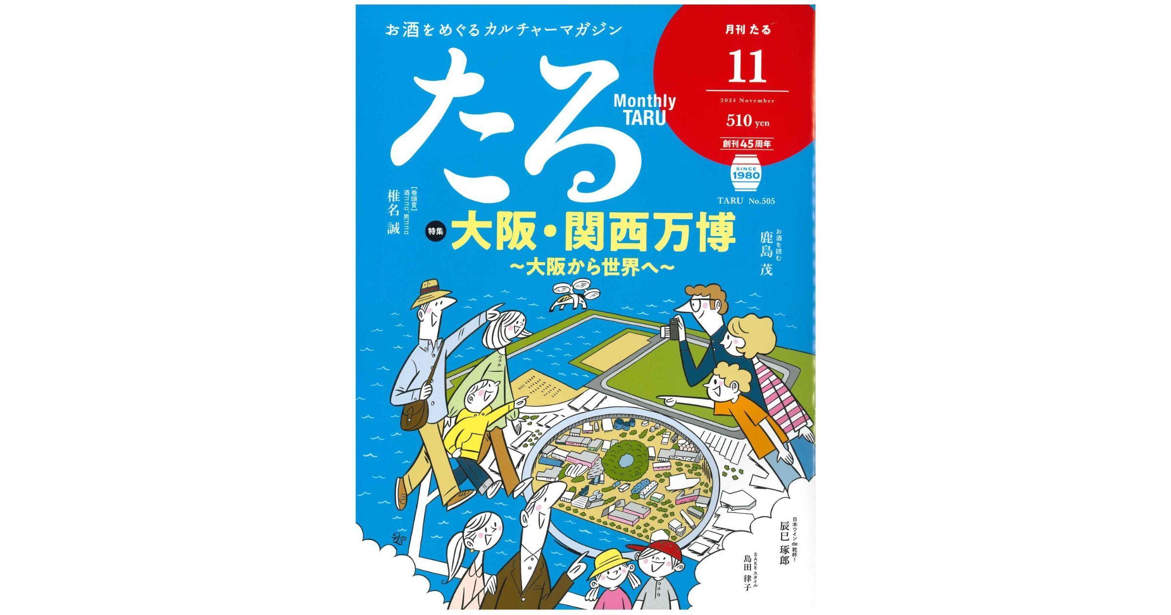 月刊『たる』2024年11月号に掲載されました