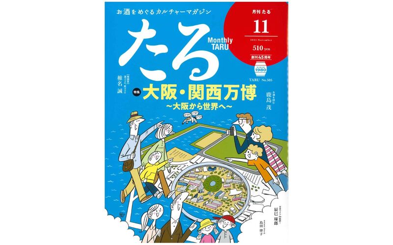 月刊『たる』2024年11月号に掲載されました