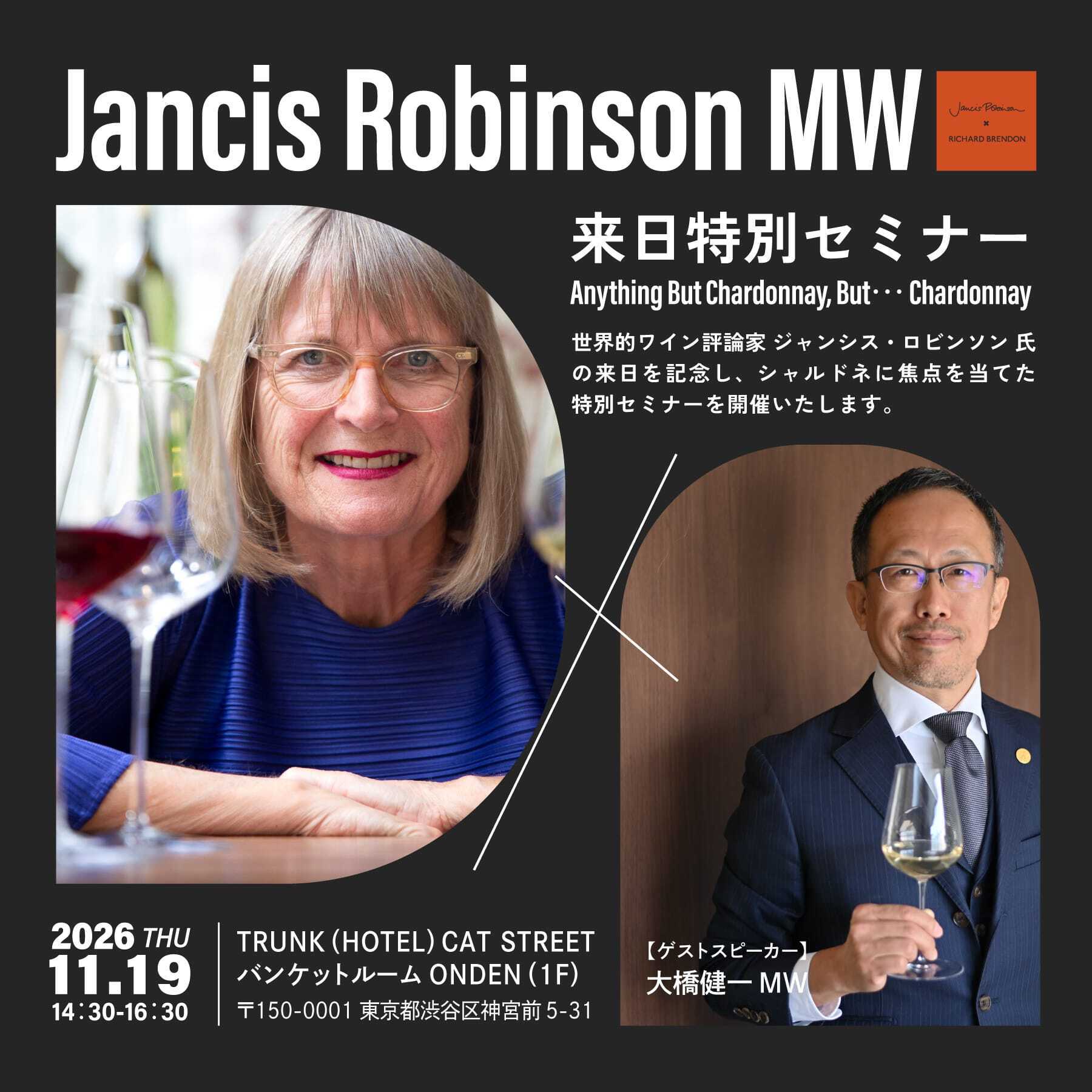 【11/19（木）開催】世界的ワイン評論家ジャンシス・ロビンソン来日特別セミナー