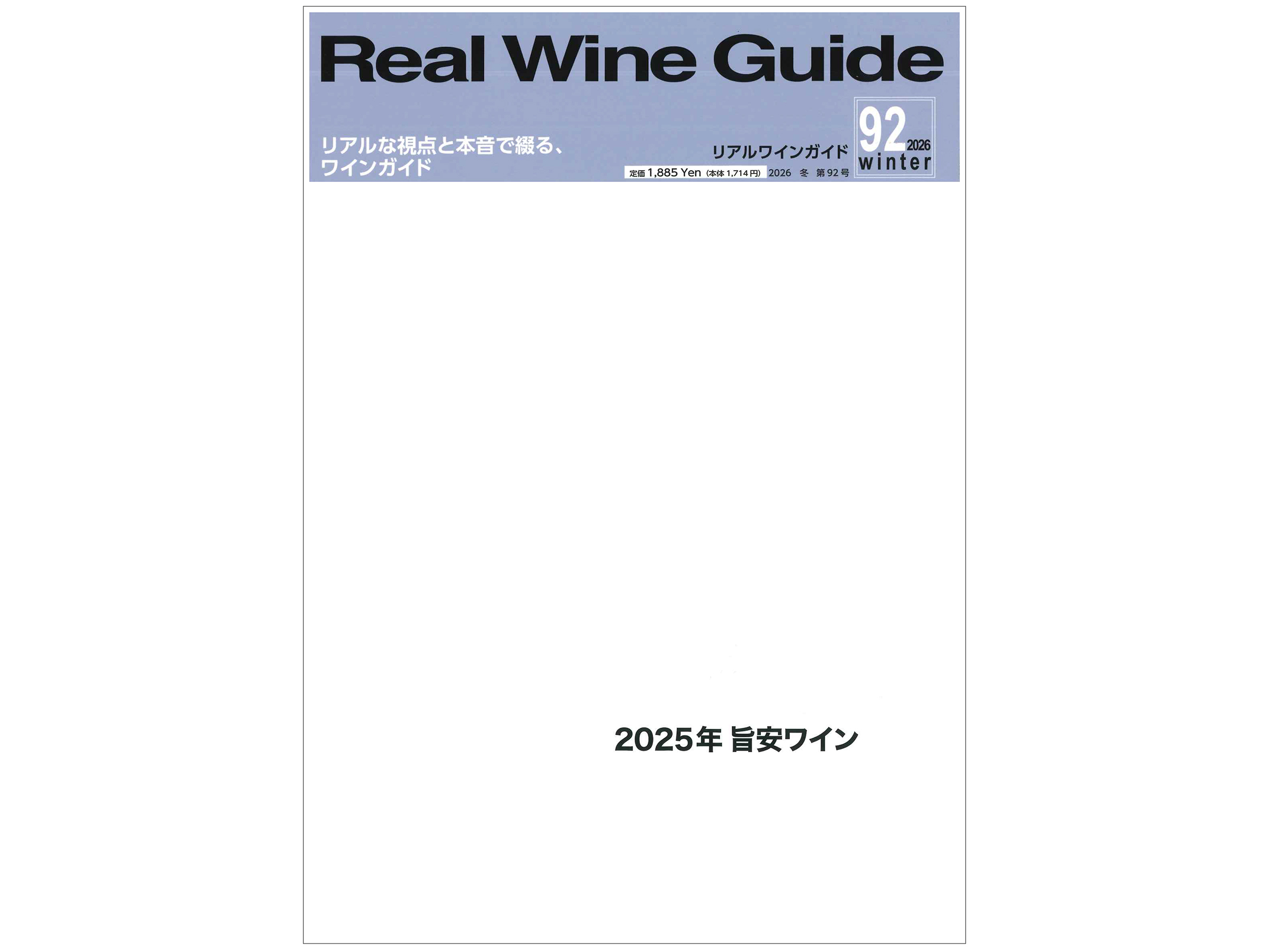 『リアルワインガイド』No.92 2026年冬号「旨安大賞」他