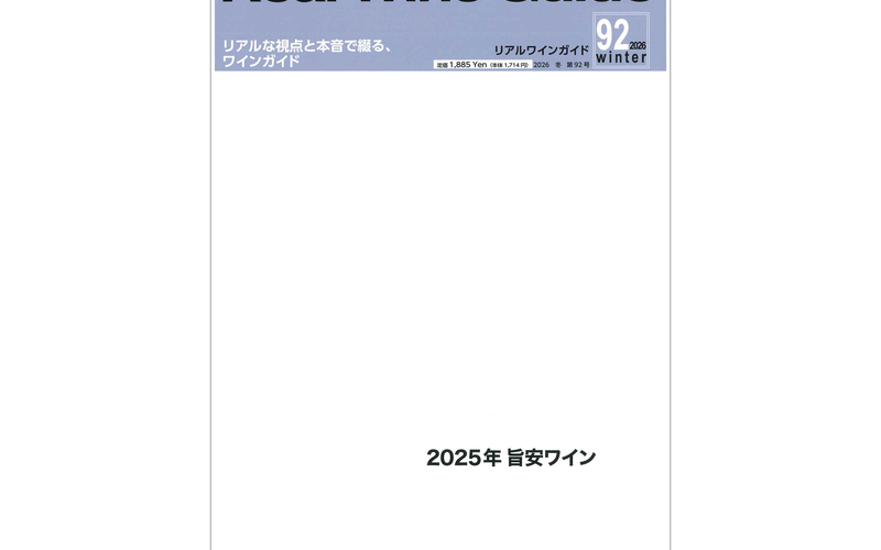 『リアルワインガイド』No.92 2026年冬号「旨安大賞」他