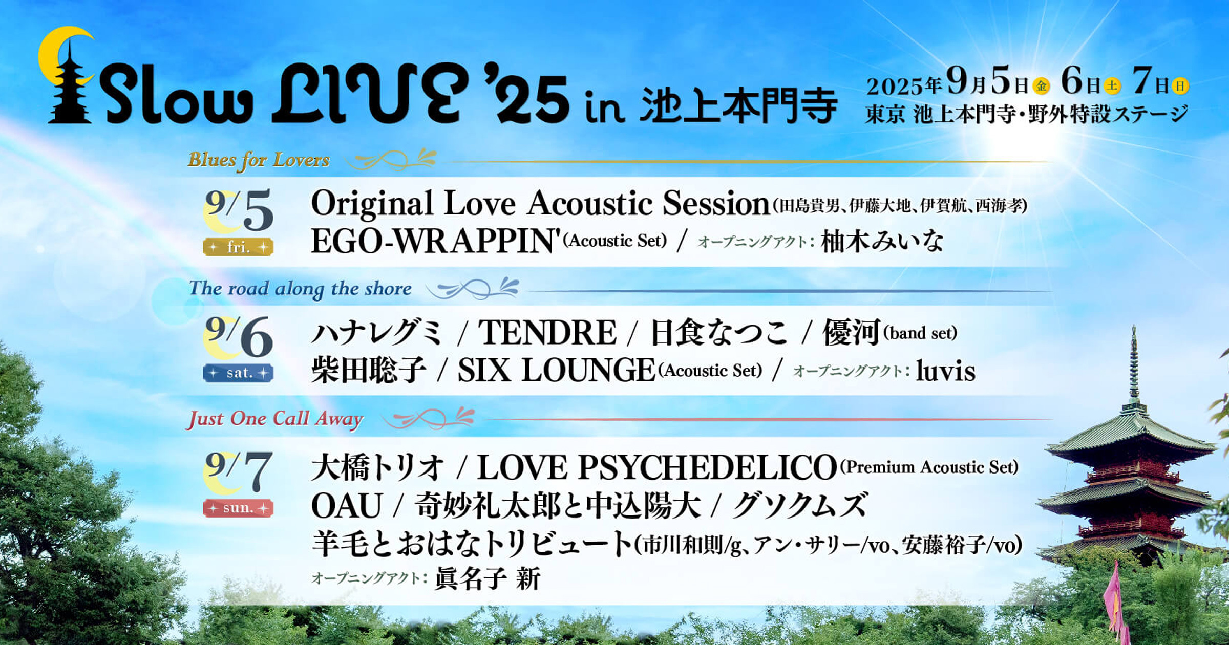 音楽イベント「Slow LIVE '25 in 池上本門寺」が開催されます
