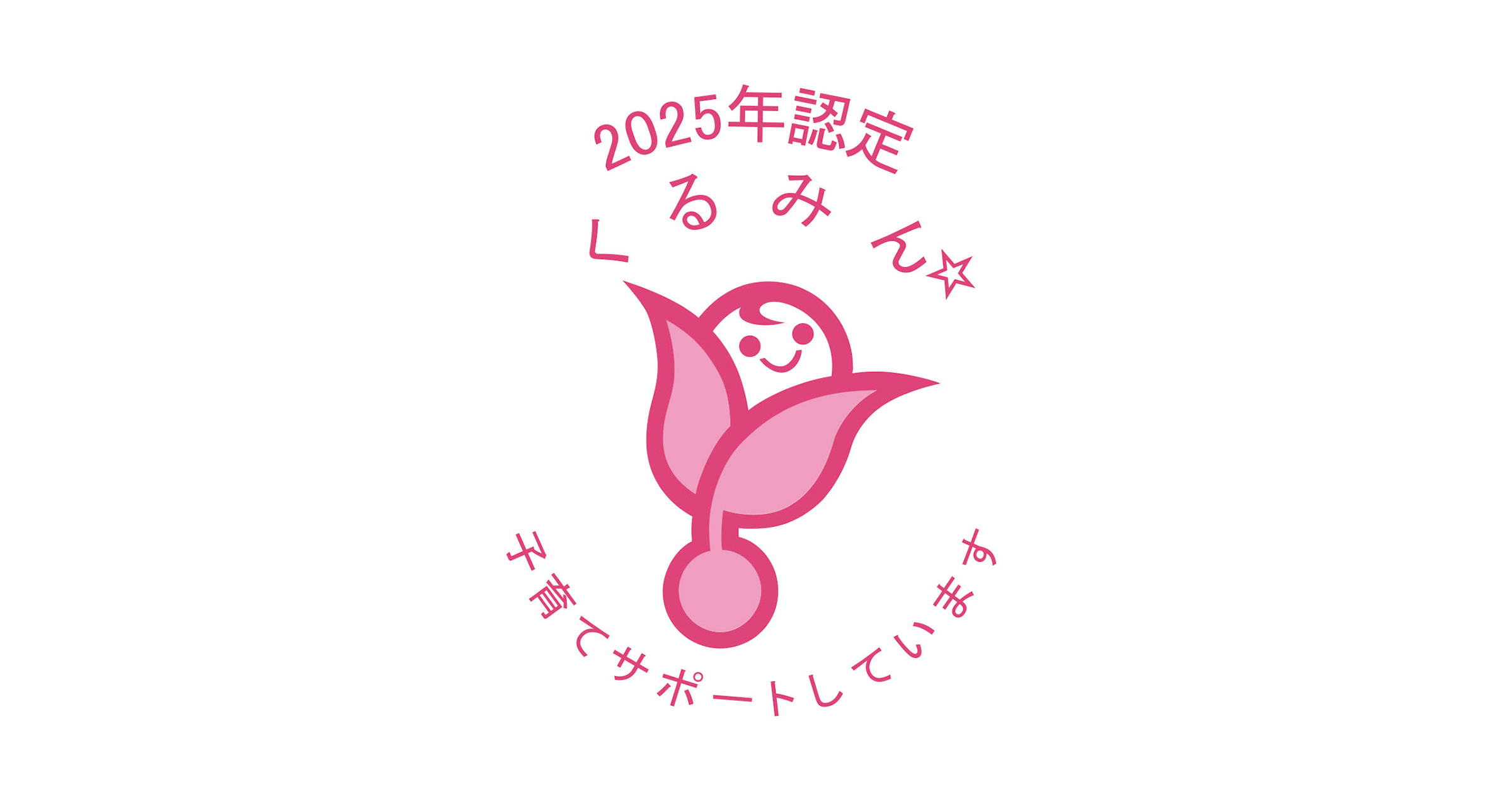 「くるみん」認定を取得しました