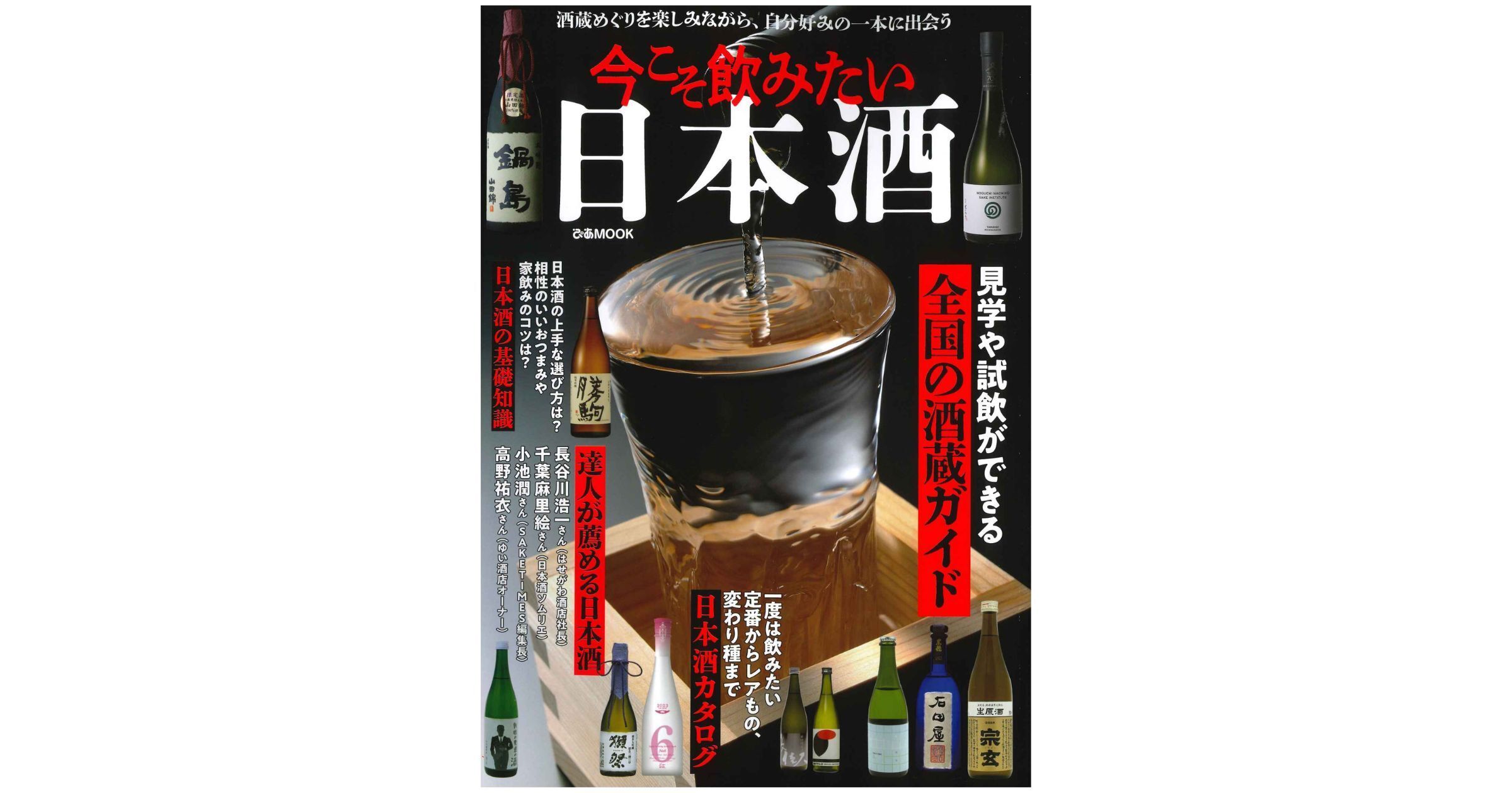 『今こそ飲みたい日本酒』に掲載されました