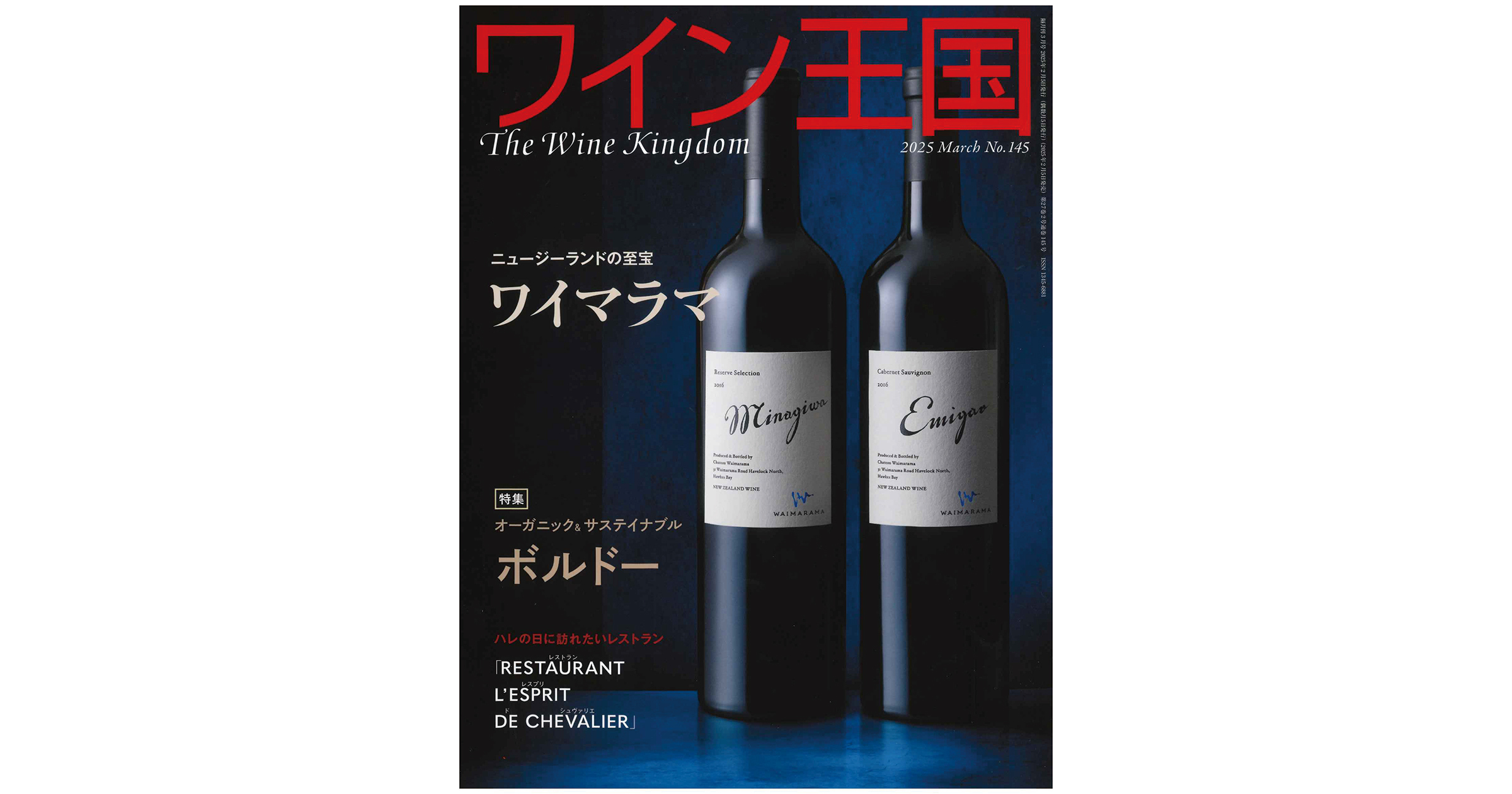 『ワイン王国』NO145　2025年3月号に掲載されました