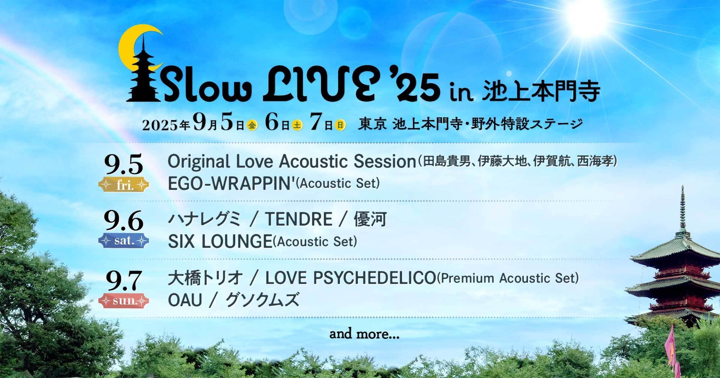 音楽イベント「Slow LIVE '25 in 池上本門寺」が開催されます