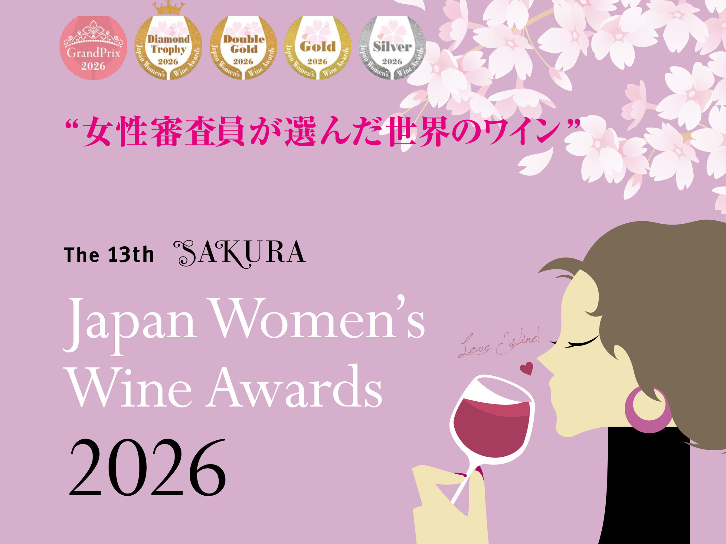 『サクラアワード2026』ダイヤモンドトロフィー＆ダブルゴールド受賞ワインのご紹介