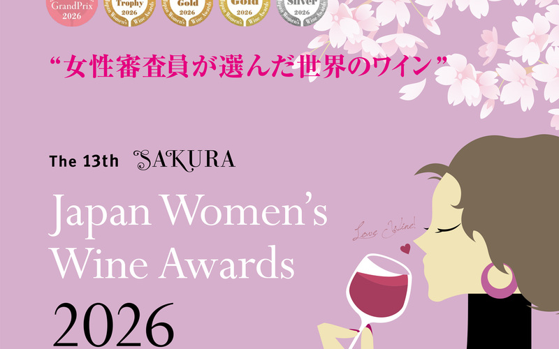 『サクラアワード2026』ダイヤモンドトロフィー＆ダブルゴールド受賞ワインのご紹介