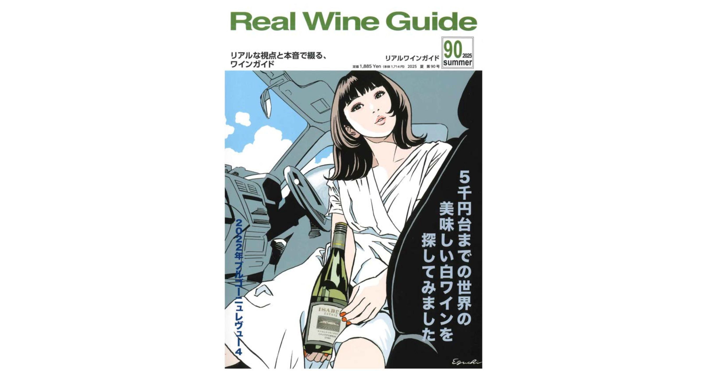 『リアルワインガイド』No.90 2025年夏号「旨安ワイン」他