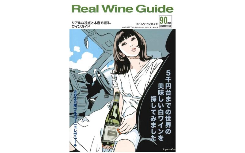 『リアルワインガイド』No.90 2025年夏号「旨安ワイン」他