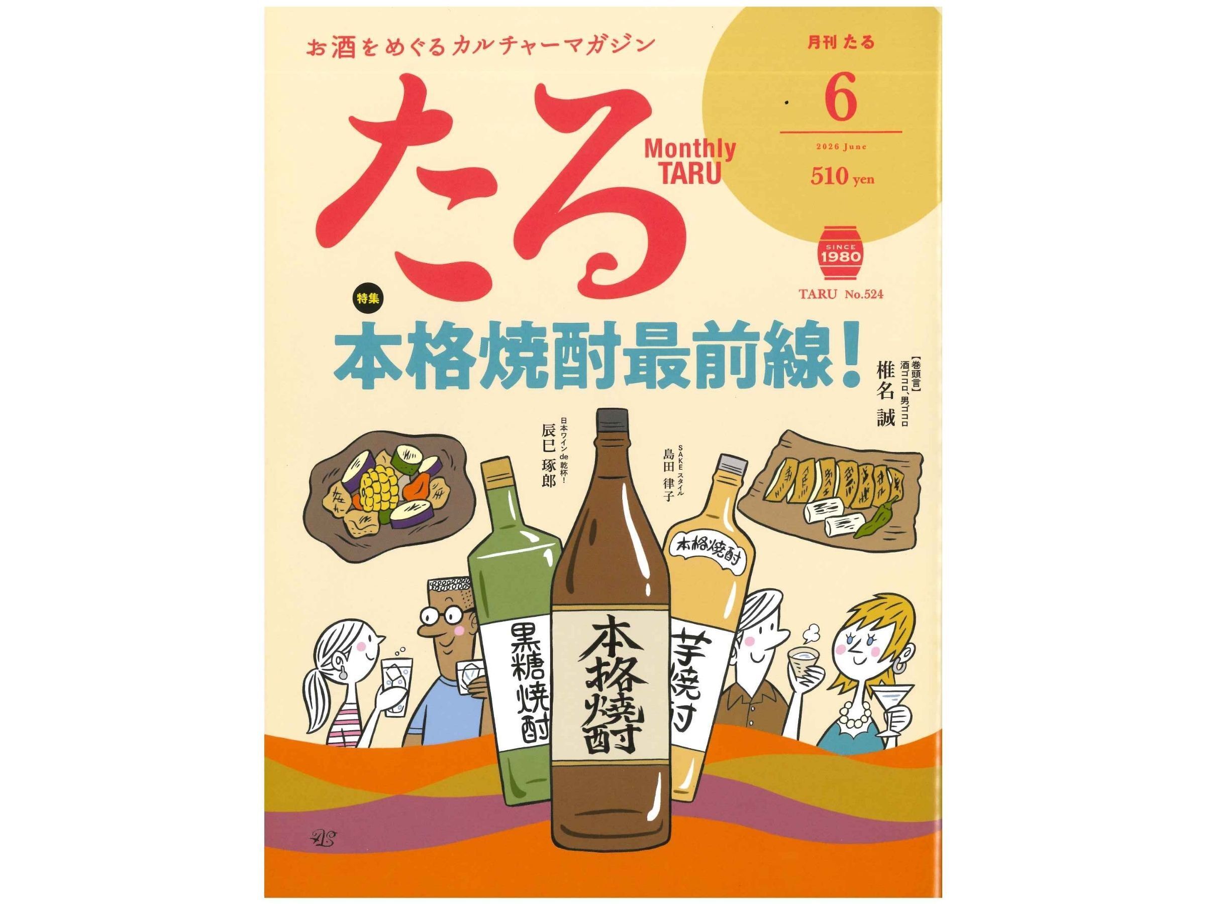 月刊『たる』2026年6月号に掲載されました