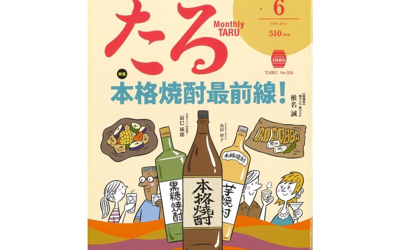 月刊『たる』2026年6月号に掲載されました