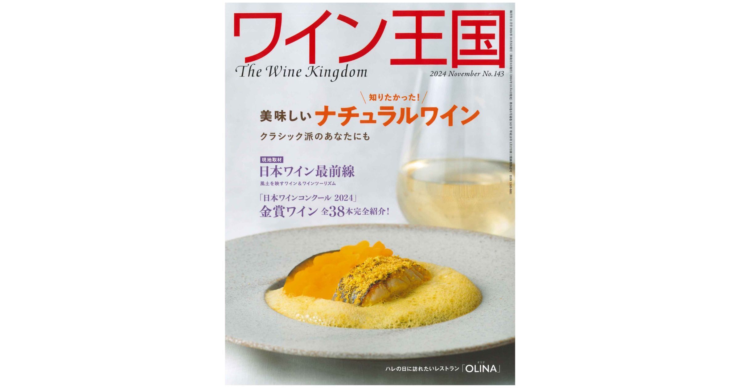 『ワイン王国』No.143 2024年11月号に掲載されました