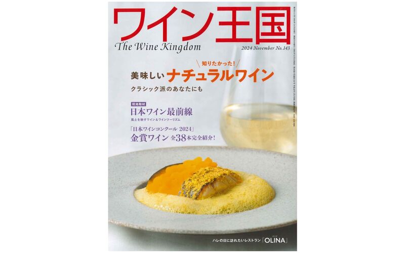 『ワイン王国』No.143 2024年11月号に掲載されました