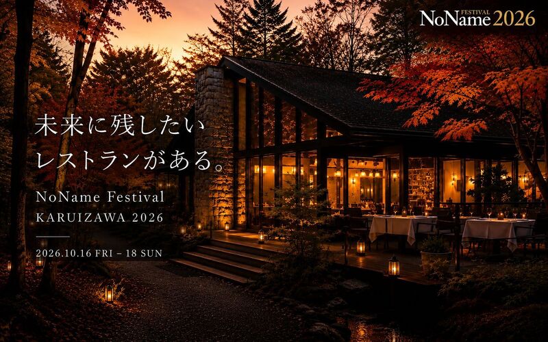 ワインで、“シェフとレストランの未来”を支援。モトックス、「NoName Festival KARUIZAWA 2026」Official Wine Partnerに決定