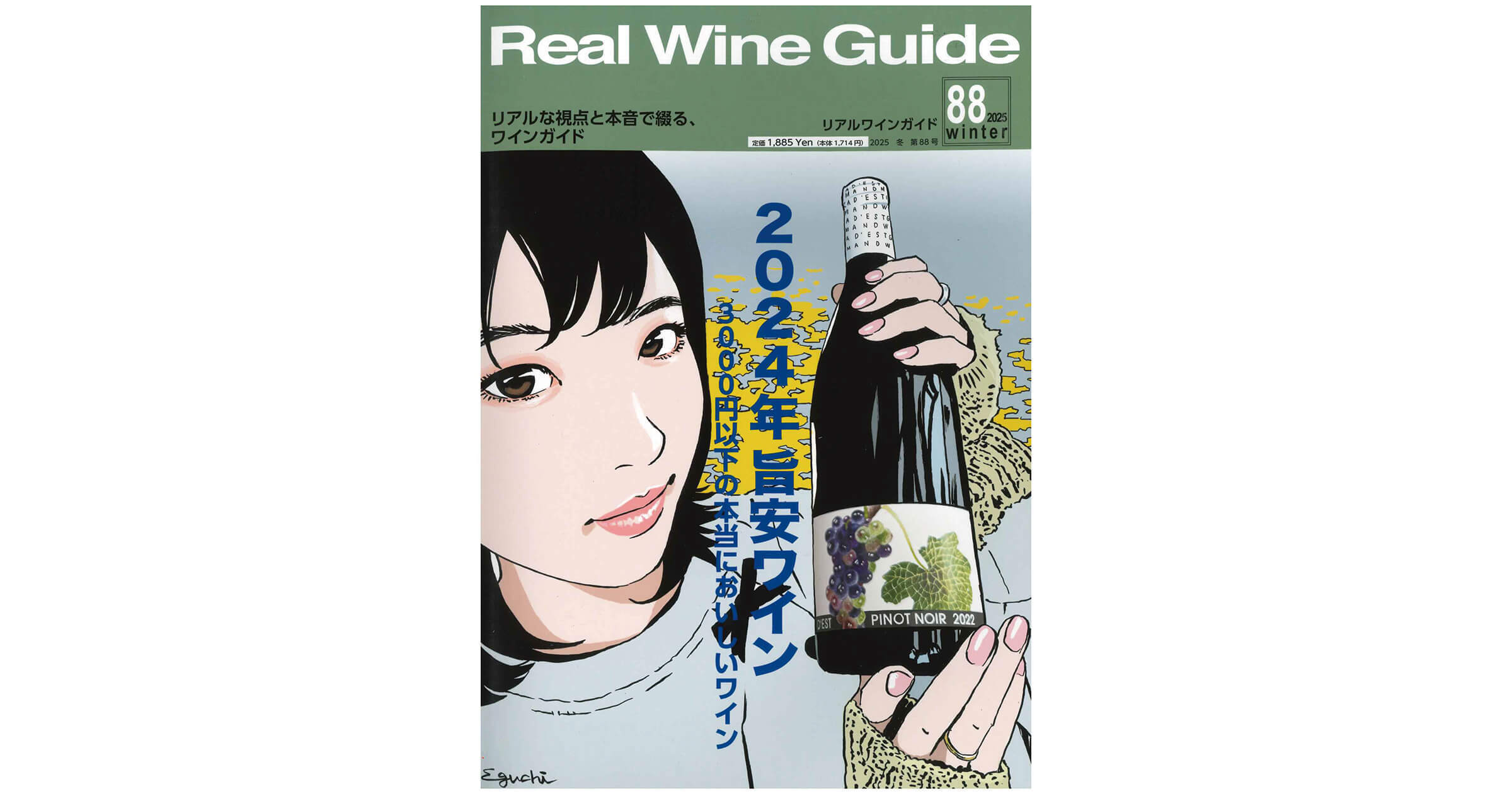 『リアルワインガイド』No.88 2025年冬号「旨安大賞」の3銘柄＋他