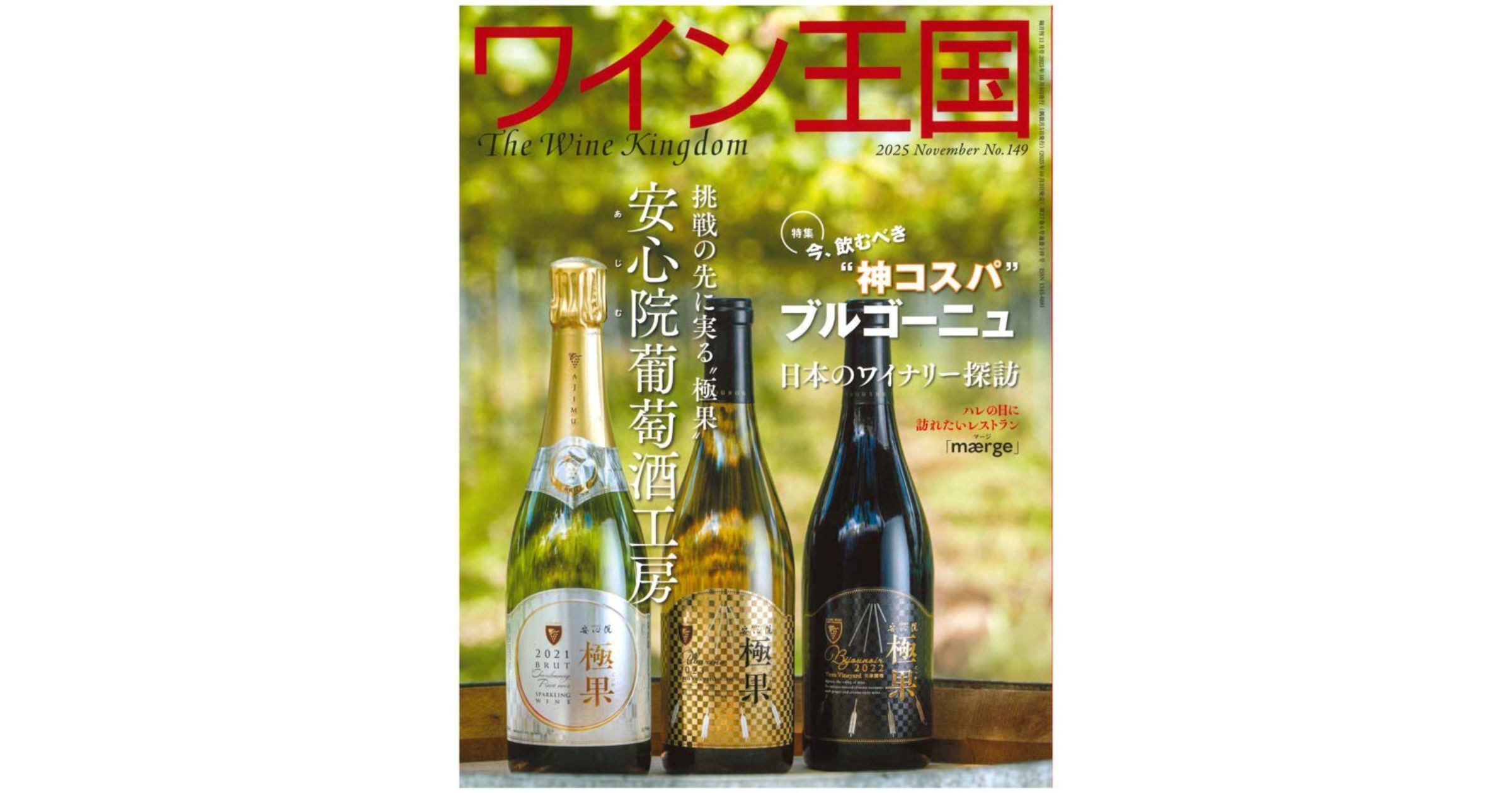 『ワイン王国』No.149 2025年11月号に掲載されました