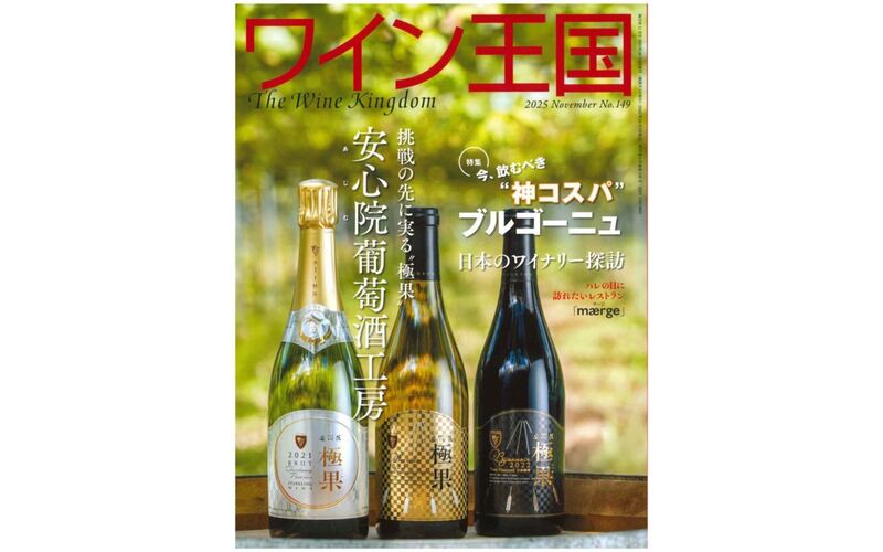 『ワイン王国』No.149 2025年11月号に掲載されました