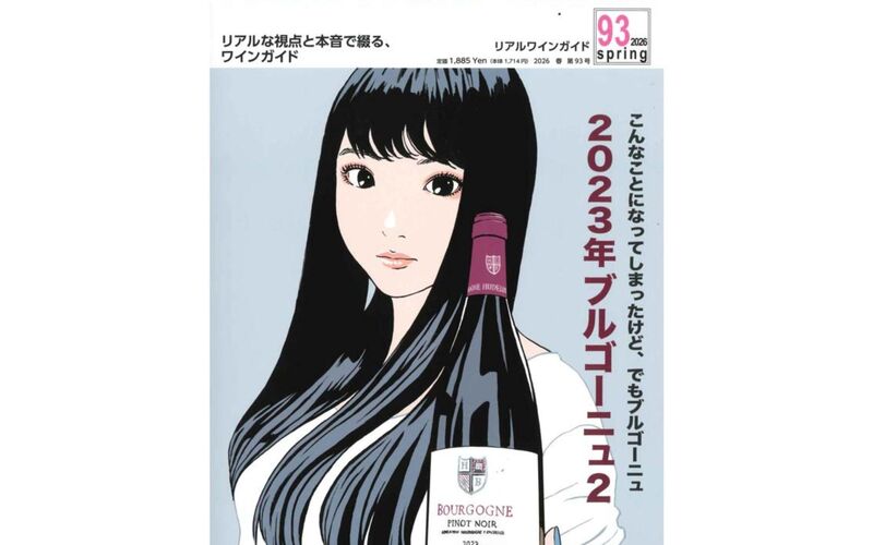 『リアルワインガイド』No.93 2026年春号「旨安ワイン」に選ばれました