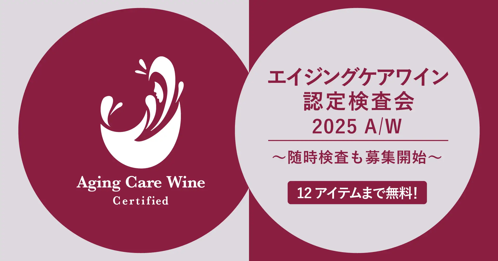 糖化ケアがワインの新しい魅力に！第3回エイジングケアワイン認定検査会募集開始