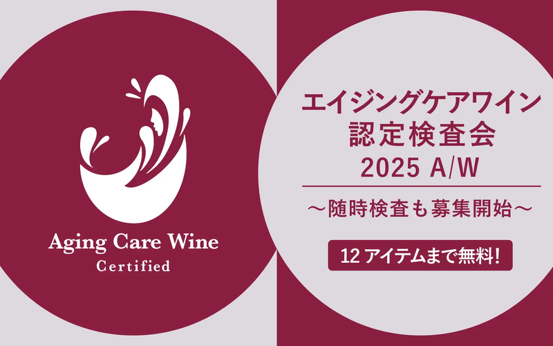 糖化ケアがワインの新しい魅力に！第3回エイジングケアワイン認定検査会募集開始