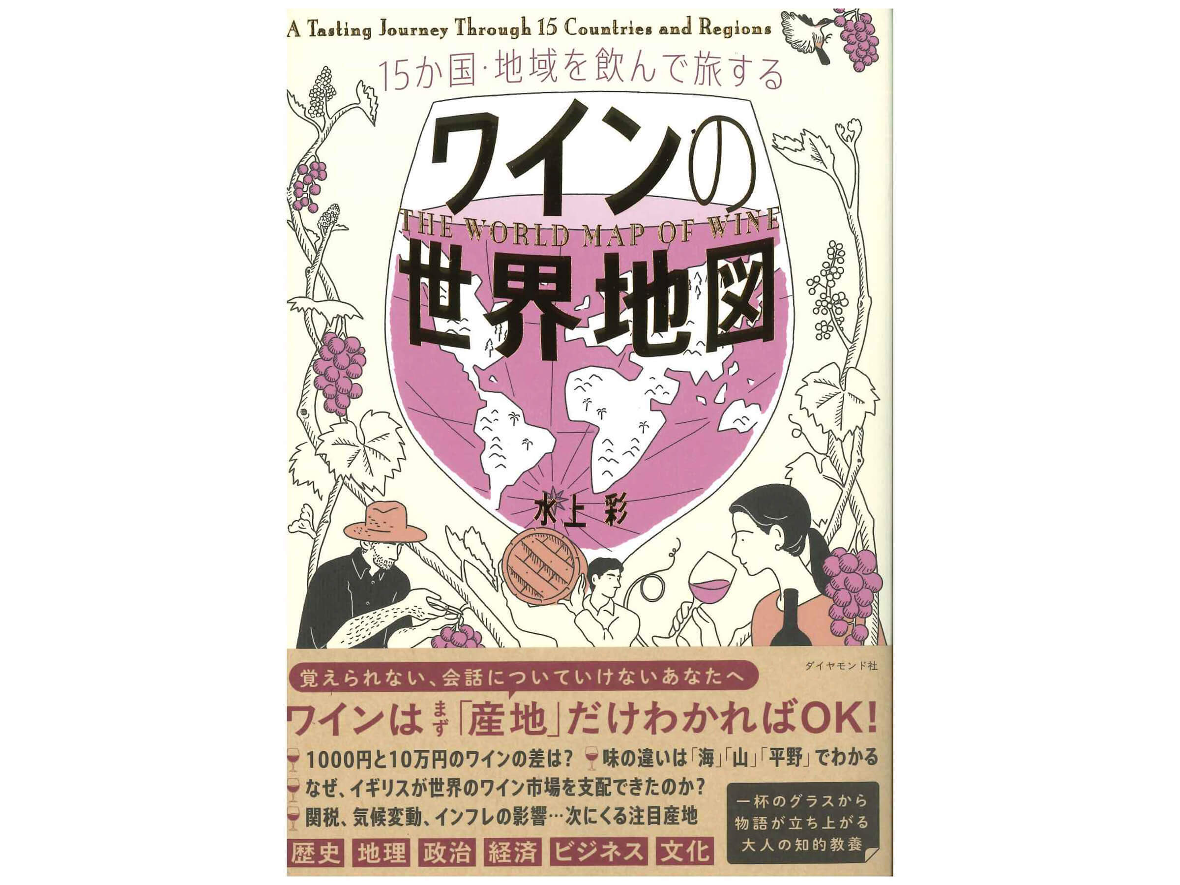 書籍『15か国・地域を飲んで旅する ワインの世界地図』に掲載されました