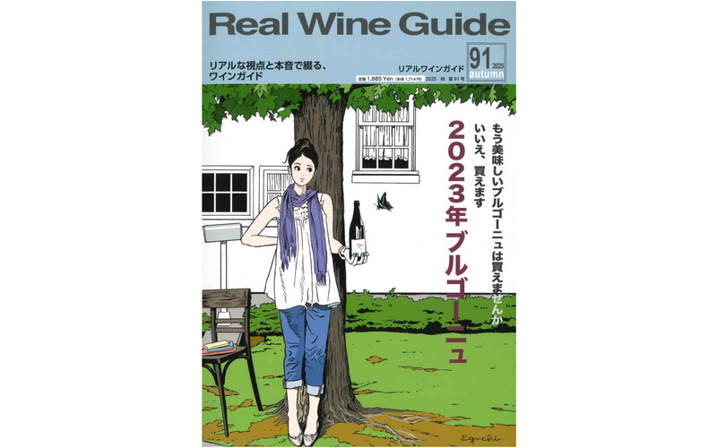 『リアルワインガイド』No.91 2025年秋号「旨安ワイン」他