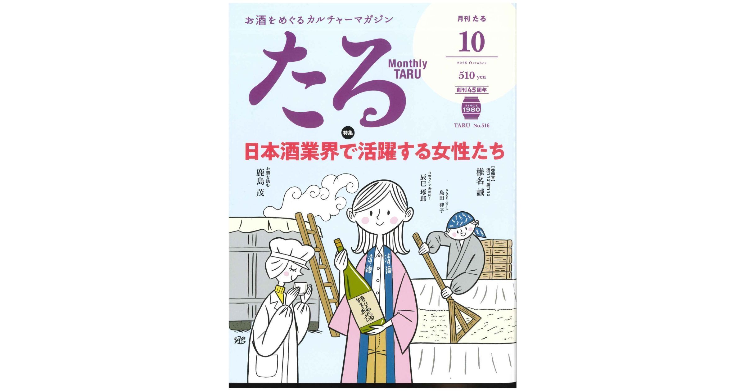 月刊『たる』2025年10月号に掲載されました
