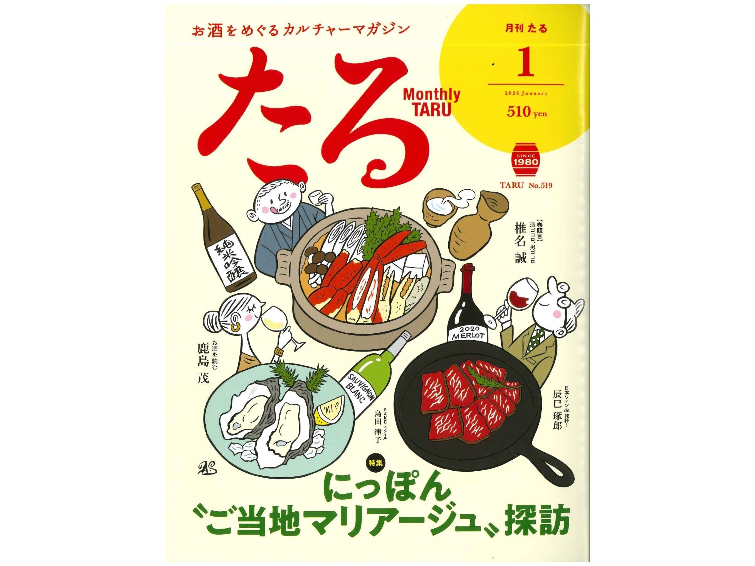 月刊『たる』2026年1月号に掲載されました