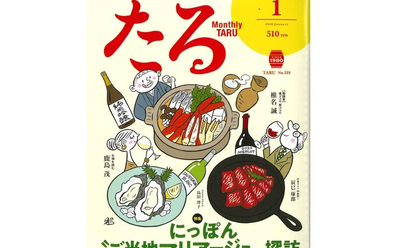 月刊『たる』2026年1月号に掲載されました