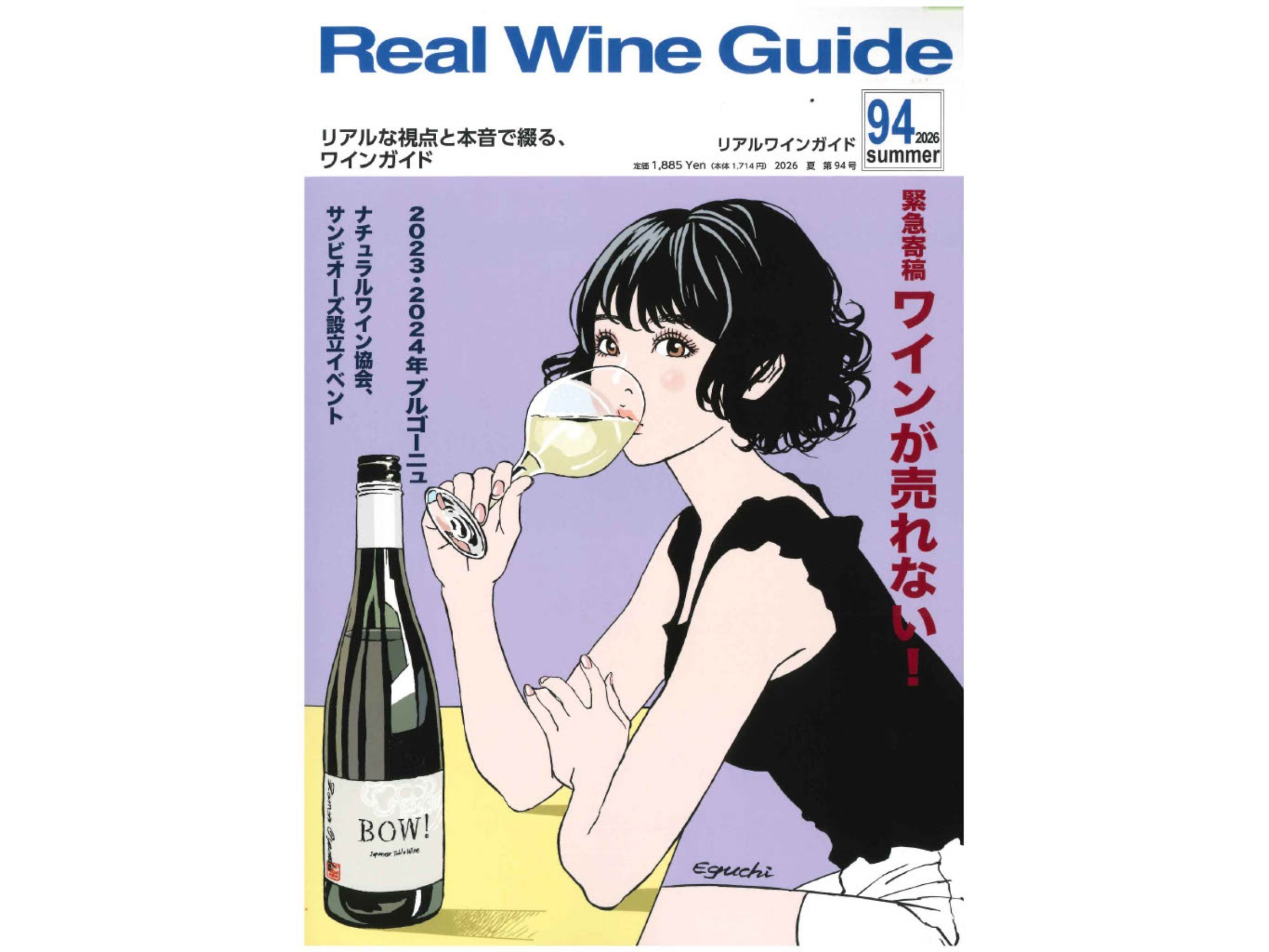 『リアルワインガイド』No.94 2026年夏号「旨安ワイン」他
