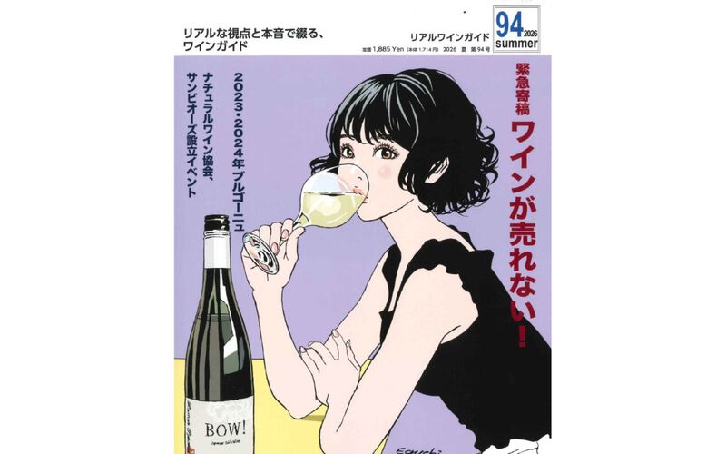 『リアルワインガイド』No.94 2026年夏号「旨安ワイン」他