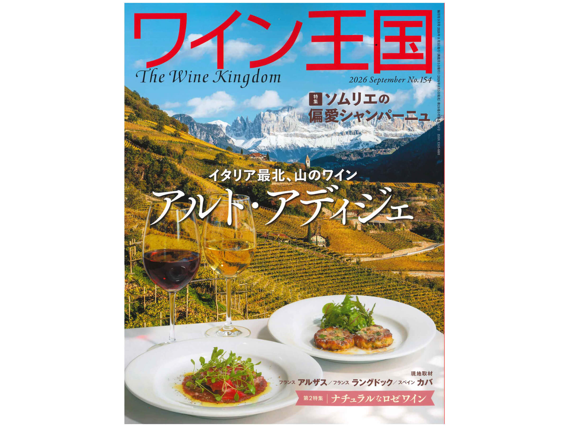 『ワイン王国』No.154　2026年9月号に掲載されました