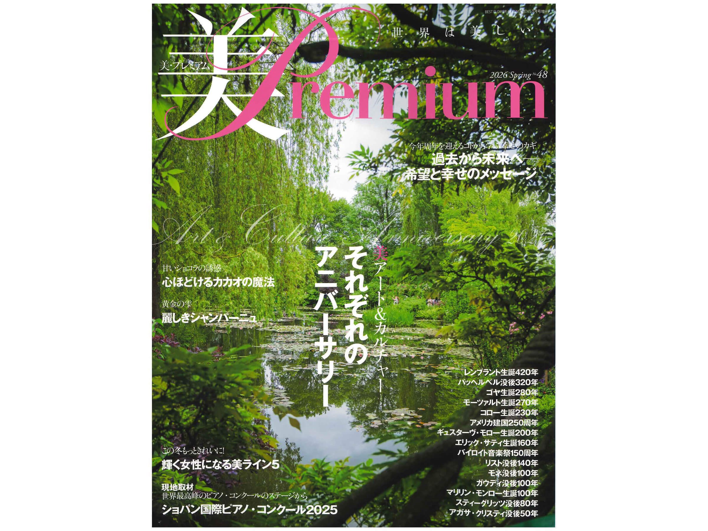 『美Premium』2026春号 No.48 にランソンが掲載されました