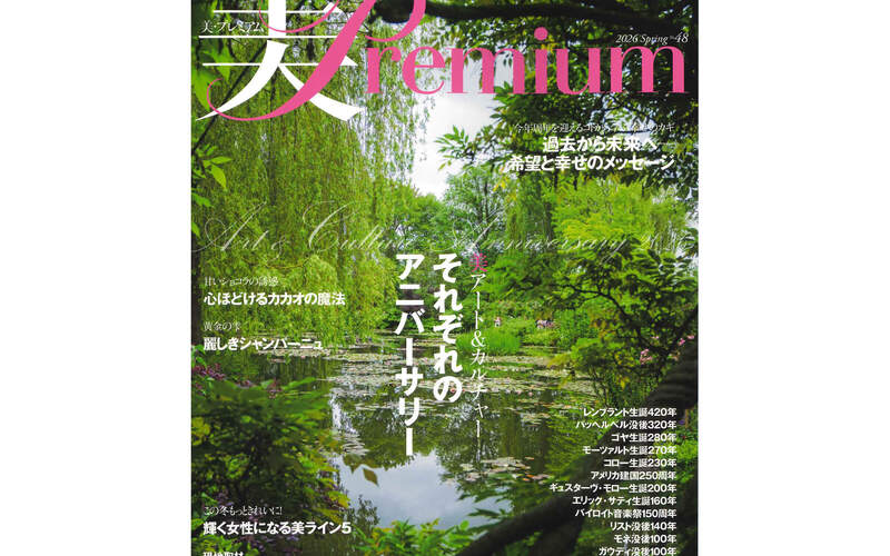 『美Premium』2026春号 No.48 にランソンが掲載されました