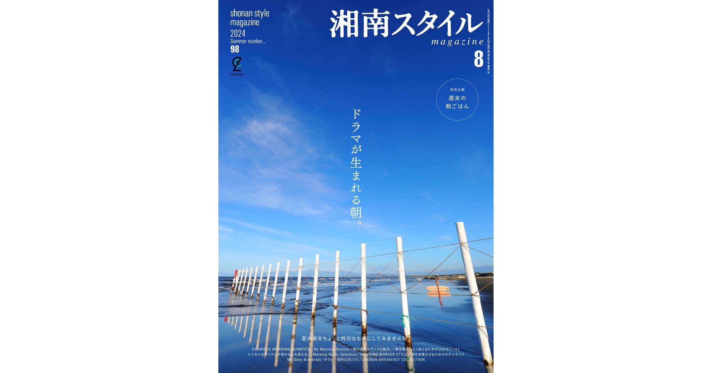 雑誌『湘南スタイル』2024年8月号に掲載されました