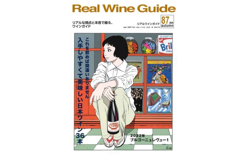 『リアルワインガイド』No.87 2024年秋号「旨安賞」に選ばれました