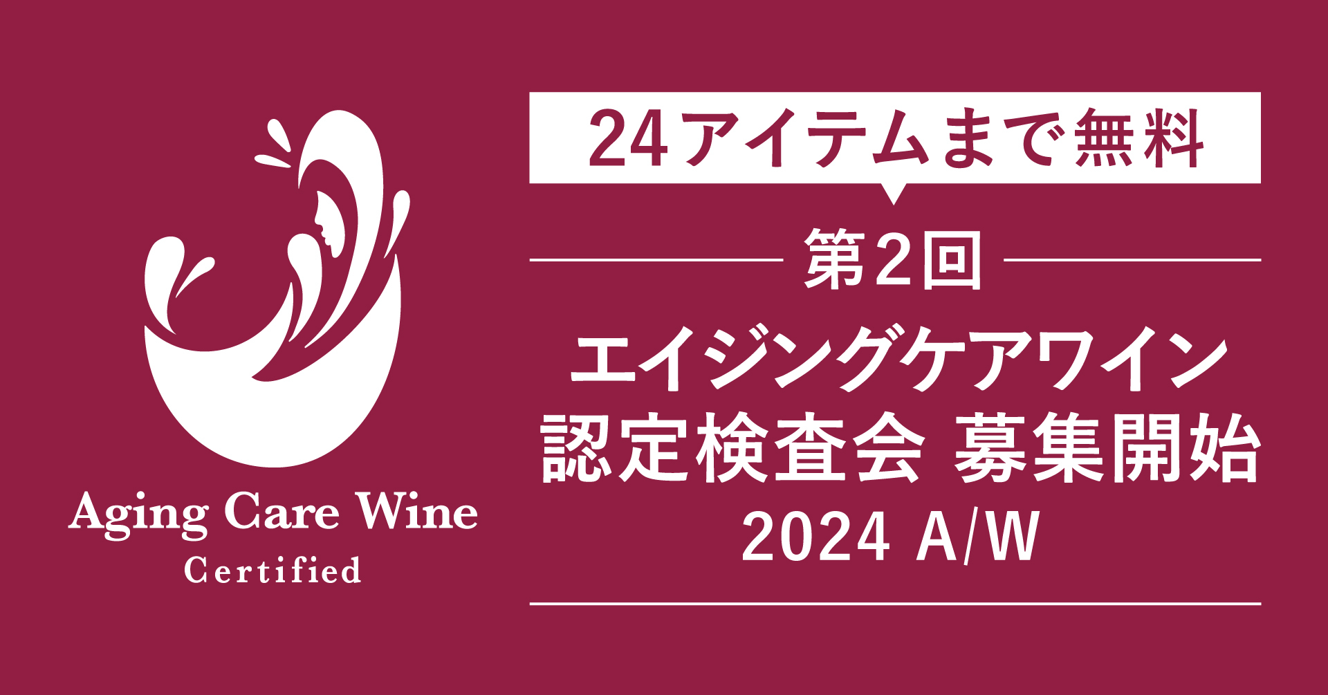 高い糖化ケア作用を有する「エイジングケアワイン」認定検査会エントリー受付開始