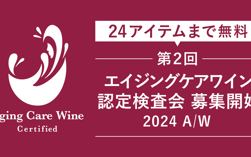 高い糖化ケア作用を有する「エイジングケアワイン」認定検査会エントリー受付開始