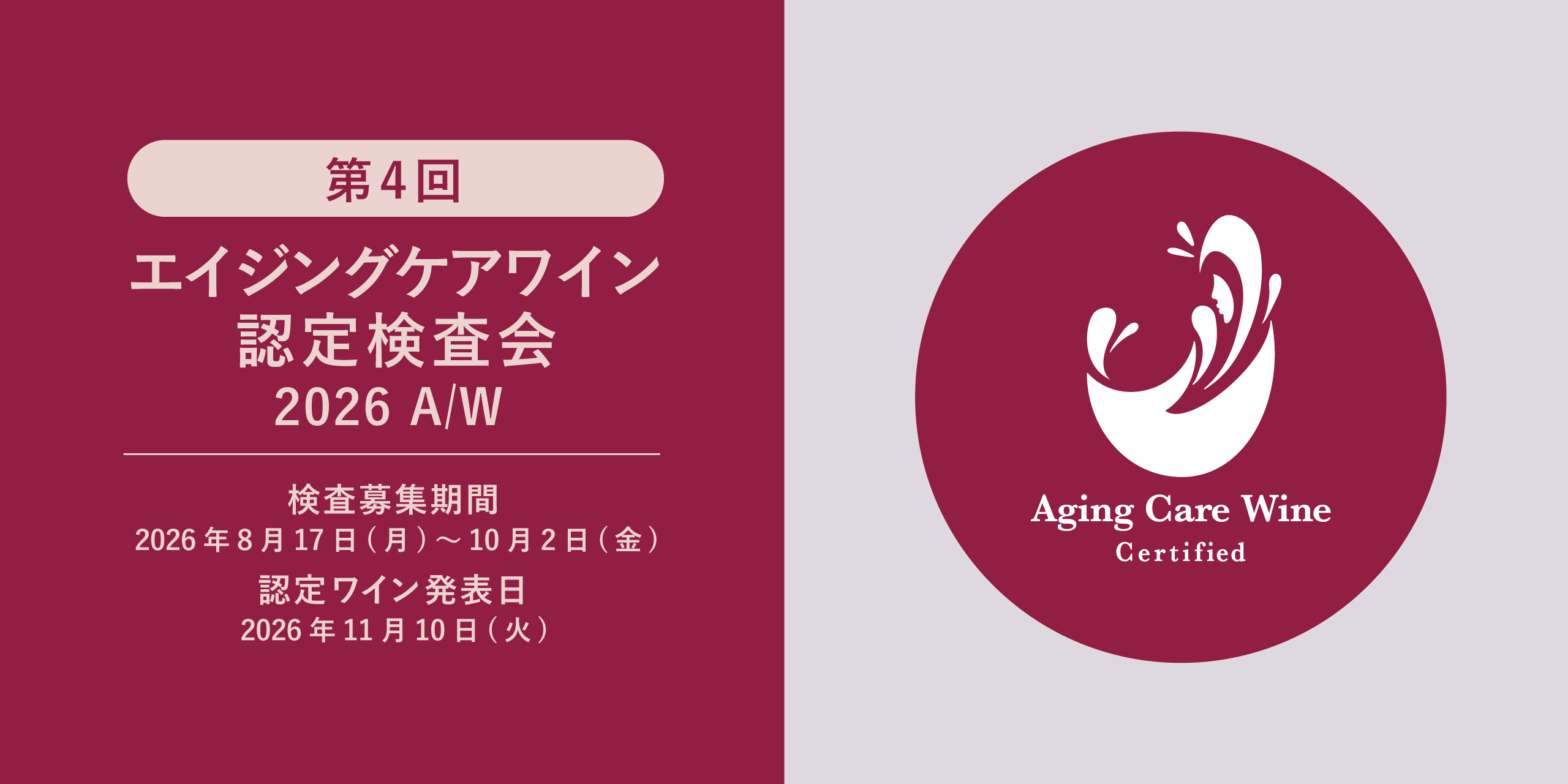 累計380銘柄に拡大。“糖化ケア”で選ぶワインがさらに充実――第4回エイジングケアワイン認定検査会募集開始