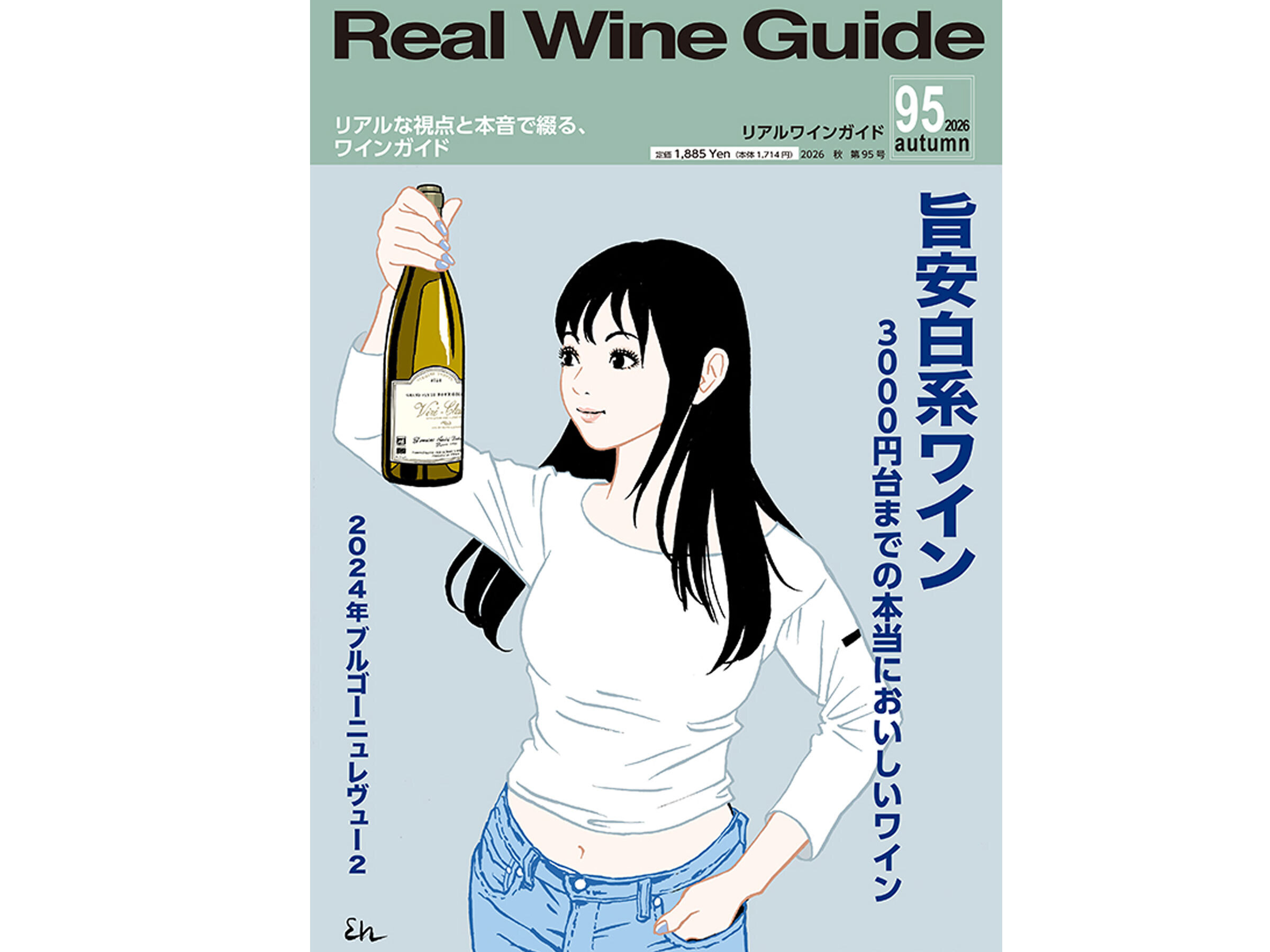 『リアルワインガイド』No.95 2026年秋号「旨安白系ワイン」に選ばれました